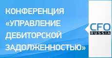 Десятая конференция «Управление дебиторской задолженностью»